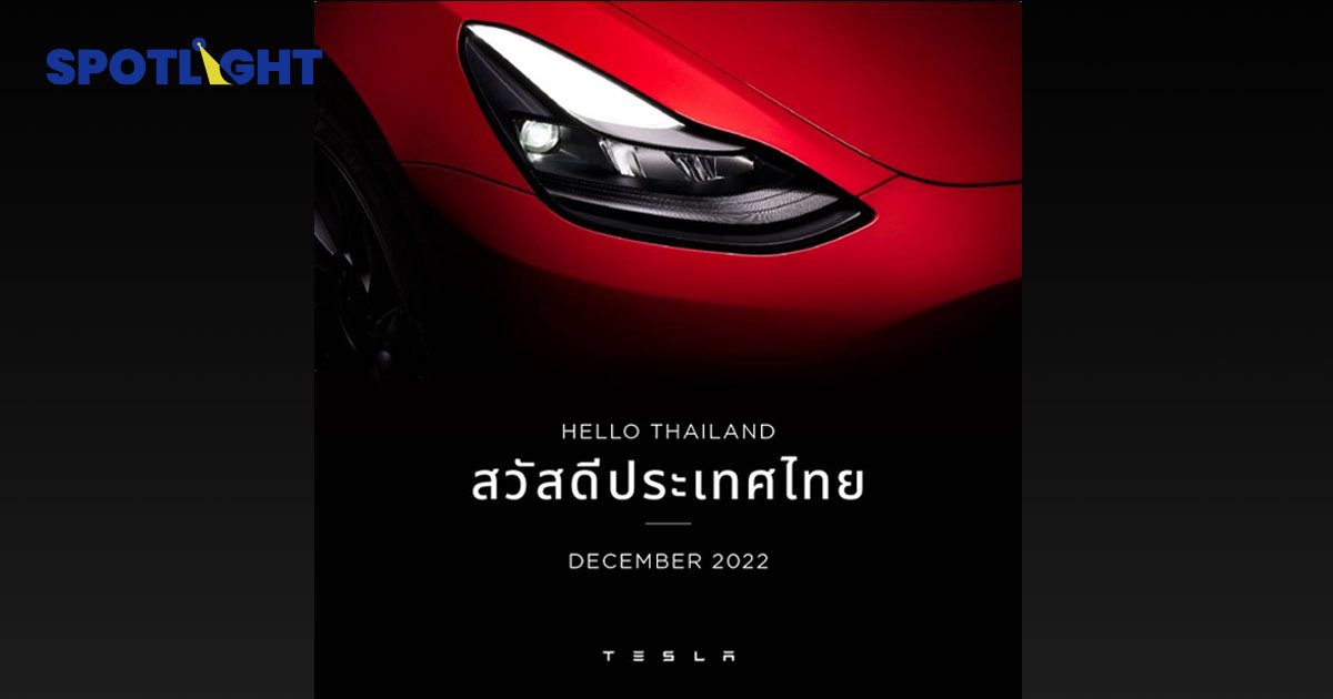 Tesla ประเทศไทย ชิมลางปล่อยโฆษณาตัวแรก เริ่มการตลาดผ่าน Line ธ.ค. นี้