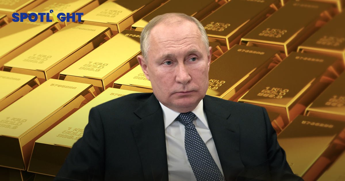 สหรัฐ-พันธมิตรเล็งปิดประตู "ทองคำสำรอง" ของรัสเซีย