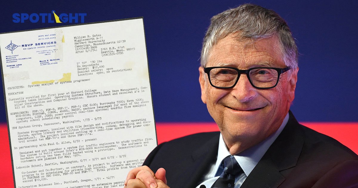 Bill Gates โชว์เรซูเม่ 48 ปีก่อน เชื่อเด็กรุ่นใหม่เจ๋งกว่าเยอะ