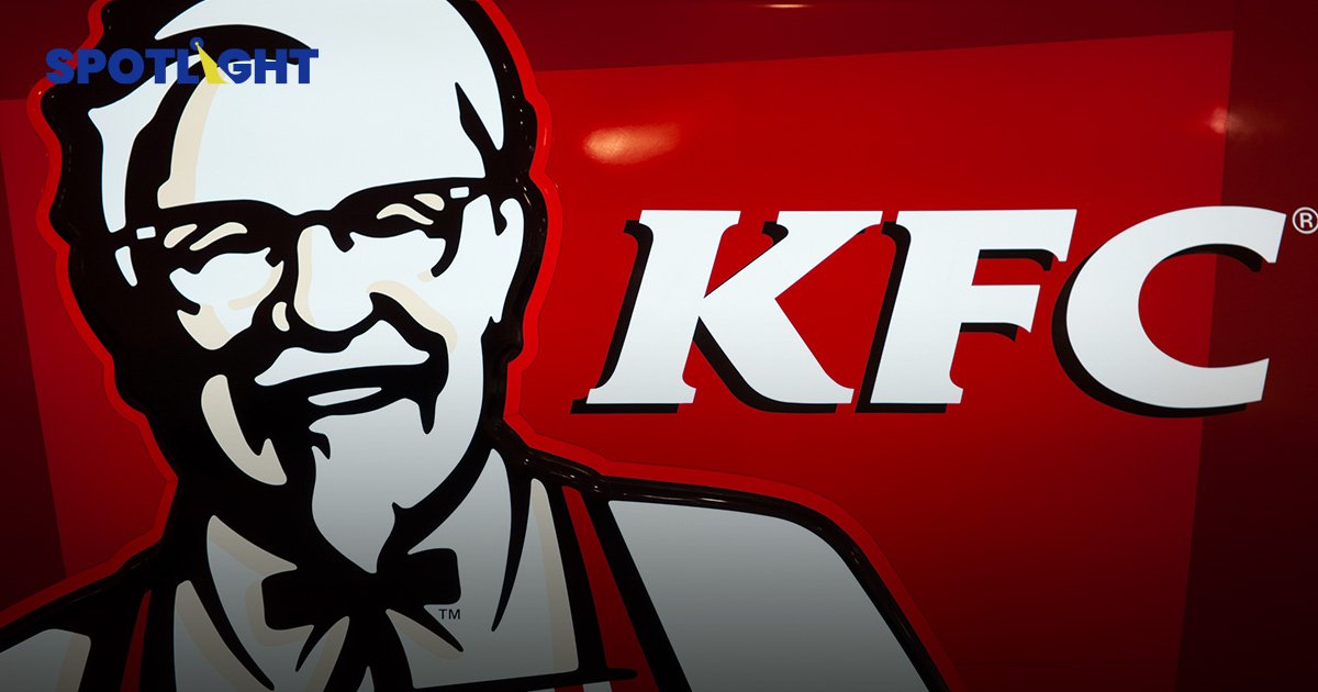 RD เล็งขายสิทธิ KFC ประเทศไทย คาด 'ไทยเบฟ-เซ็นทรัล' สนใจซื้อ