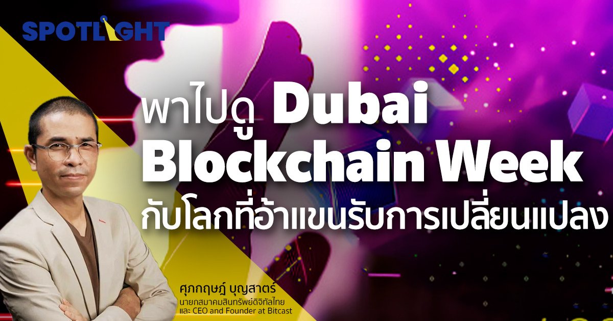 พาไปดูงาน Dubai Blockchain Week  กับโลกที่อ้าแขนรับการเปลี่ยนแปลง