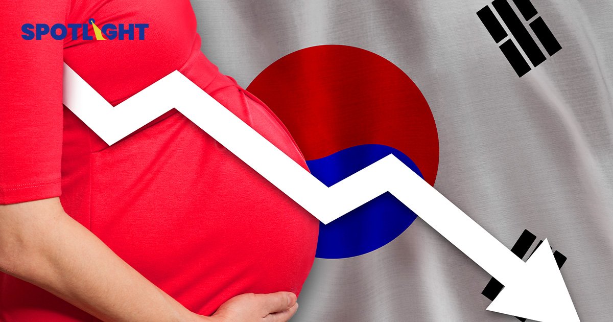 กรณีศึกษา ทำไมผู้หญิงเกาหลีใต้ไม่ยอมมีลูก?  พบอัตราเจริญพันธุ์เหลือ 0.72 ต่ำสุดในโลก