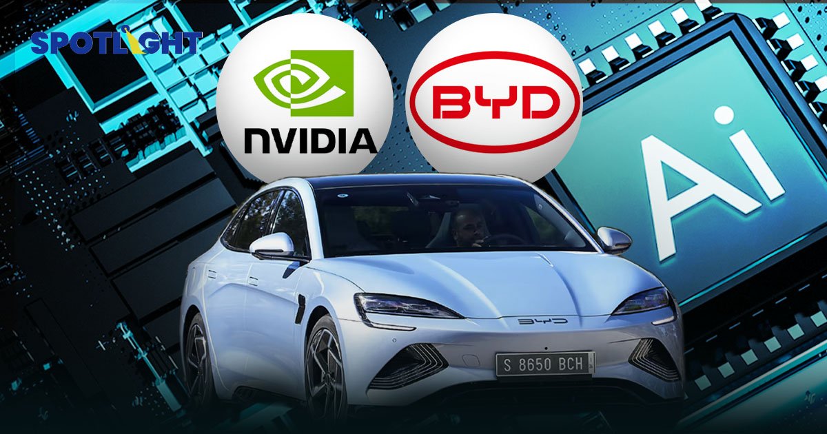Nvidia จับมือ BYD ใส่ชิปฝึก AI ใน EV พัฒนาระบบไร้คนขับ ปรับกระบวนการผลิต