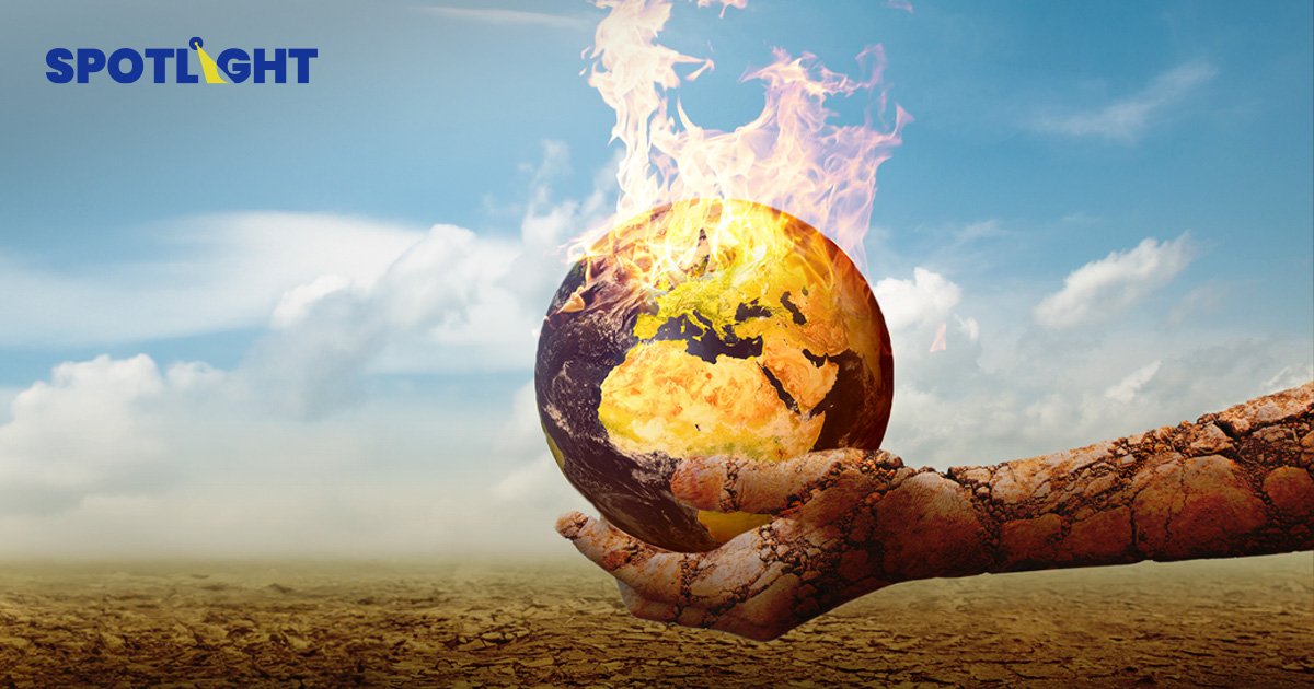 อีก 25 ปีโลกร้อนจะทำศก. โลกเสียหาย 1,400 ล้านล้านบาท/ปี มากกว่าเงินที่ต้องใช้ลดคาร์บอน 6 เท่า