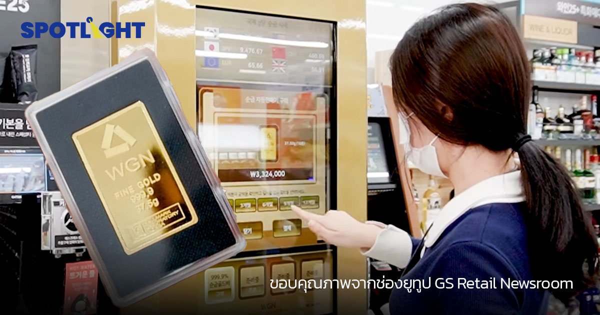 เกาหลีขาย ‘ทองแท่ง’ ในร้านสะดวกซื้อ กดได้จากตู้ เริ่มต่ำกว่า 2 พันบาท วัยรุ่นแห่ซื้อ หวังลงทุนสู้เงินเฟ้อ