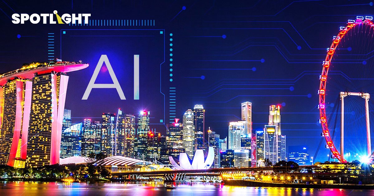 สิงคโปร์ลงเงินกว่า 2.67 หมื่นล้านบาท ปั้นอุตสาหกรรม AI ในประเทศ มุ่งเป็นฮับนวัตกรรมโลก