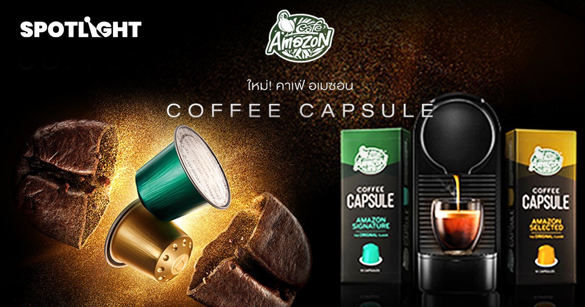 จากกาแฟปั๊ม สู่ กาแฟบ้าน Cafe Amazon รุกตลาด "กาแฟแคปซูล"