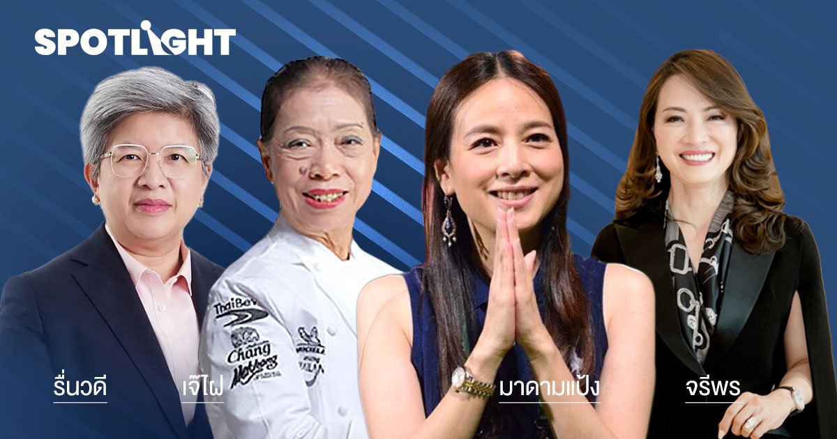 4 หญิงเก่งชาวไทย ติดอันดับ 50 ผู้นำหญิงเอเชียของ Forbes 
