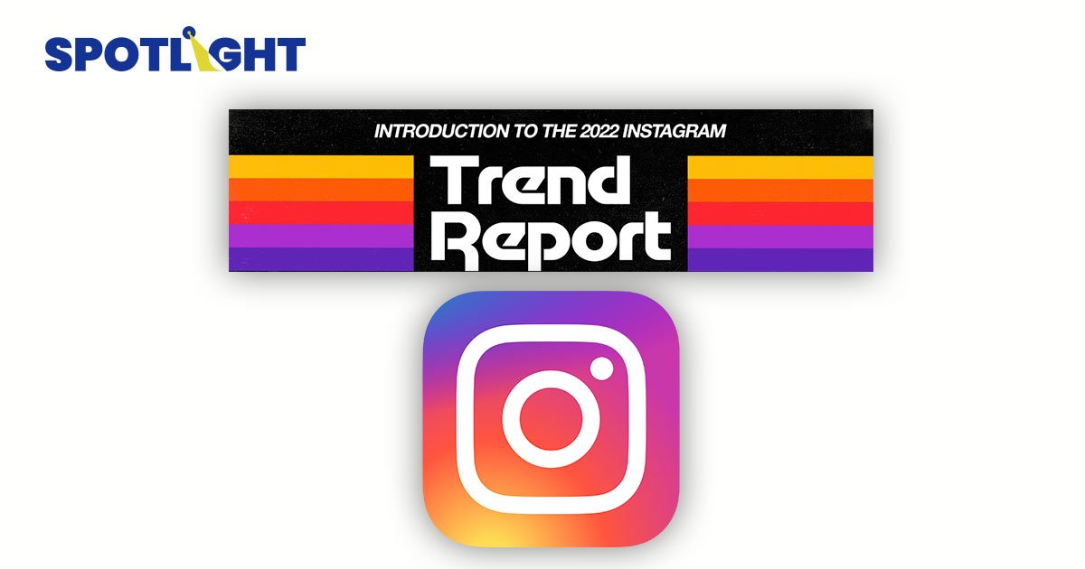 Instagram เผยเทรนด์ 2022 ช่วยให้ตลาดเข้าใจ Gen Z
