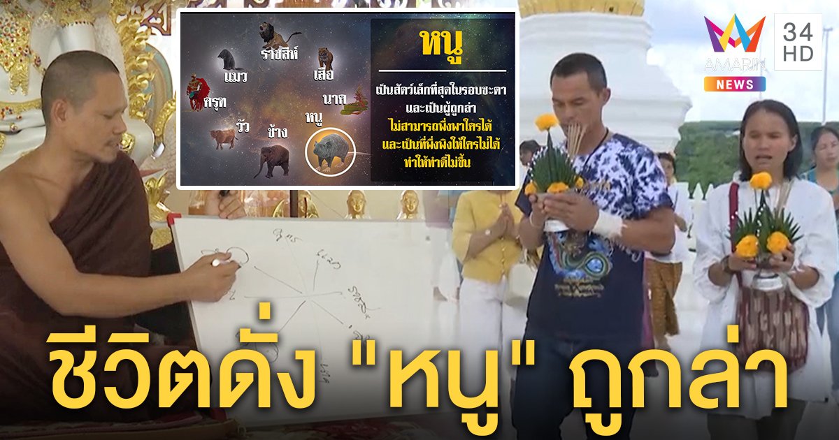 พระถอดชะตาลุงพลดั่งหนูถูกล่า อึ้ง 2 เทพตีกันทำทั้งหมู่บ้านป่วน (คลิป)