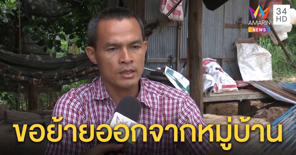 ลุงพลท้อทำดีไร้ค่าขอย้ายพ้นหมู่บ้าน-ทดสอบถ้าอุ้มเด็กถึงจุดนัดพบช้ากว่านี้ (คลิป)