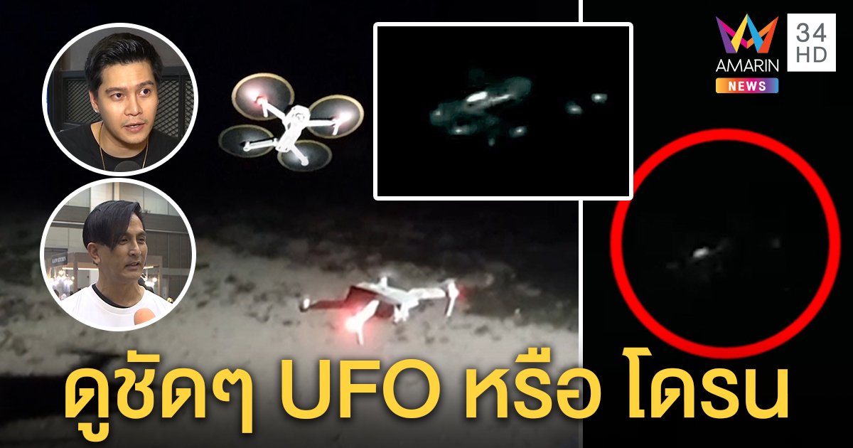 ดิวเดอะสตาร์เผยเคล็ดลับเจอ UFO "พีท" ชี้ฝึกจิตสำเร็จ แต่ชาวบ้านคาดเป็นโดรน (คลิป)