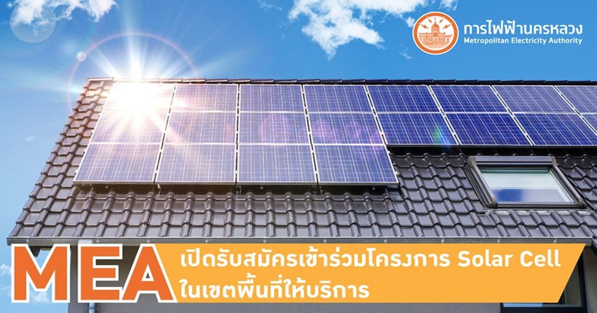 MEA เปิดโอกาสให้ผู้ใช้ไฟฟ้า เข้าร่วมโครงการ Solar Cell ผลิตไฟฟ้าใช้เอง