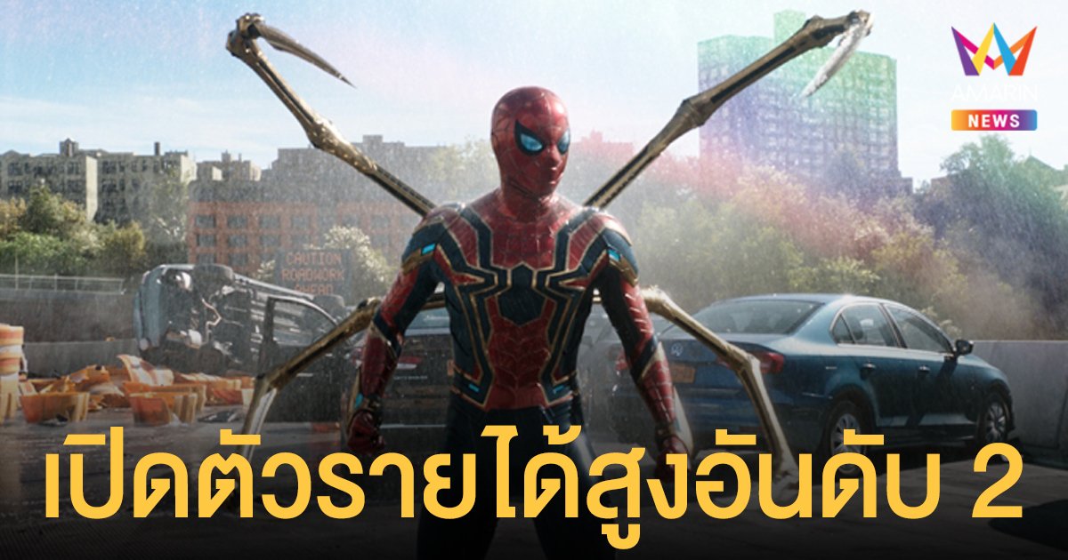 เรื่องย่อ สไปเดอร์แมน : โน เวย์ โฮม  (Spider-Man: No Way Home) หนังเปิดตัวสร้างรายได้สูงสุดในประวัติศาสตร์อันดับ 2