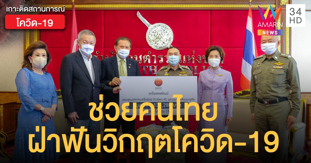 "เครือสหพัฒน์"  ช่วยคนไทยฝ่าฟันวิกฤตโควิด-19