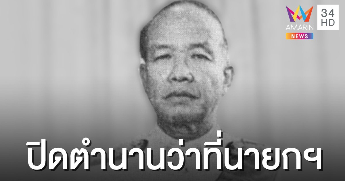 สิ้น 'ณรงค์ วงศ์วรรณ' ในวัย 94 ปี เจ้าของตำนาน 'ว่าที่นายกรัฐมนตรี'