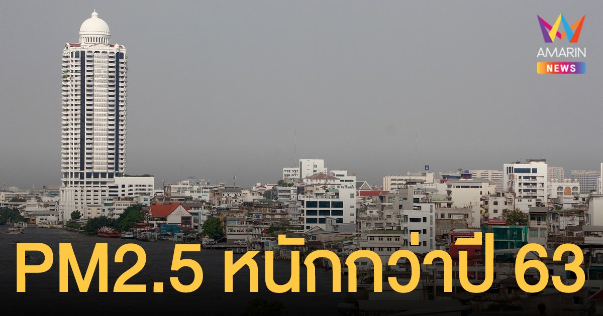 ฝุ่น PM 2.5 กรุงเทพฯ เกินค่า 16 จุด สธ.เตือนอากาศปิด อาจรุนแรงกว่าปี 63 แนะ WFH ต่อ