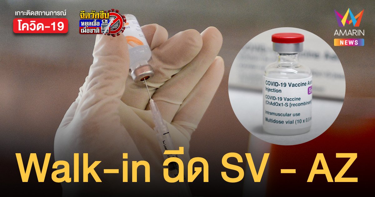 เปิด Walk-in วัคซีนไขว้ ซิโนแวค แอสตร้าเซนเนก้า ที่โรงพยาบาลบางจาก 15 พ.ย. นี้