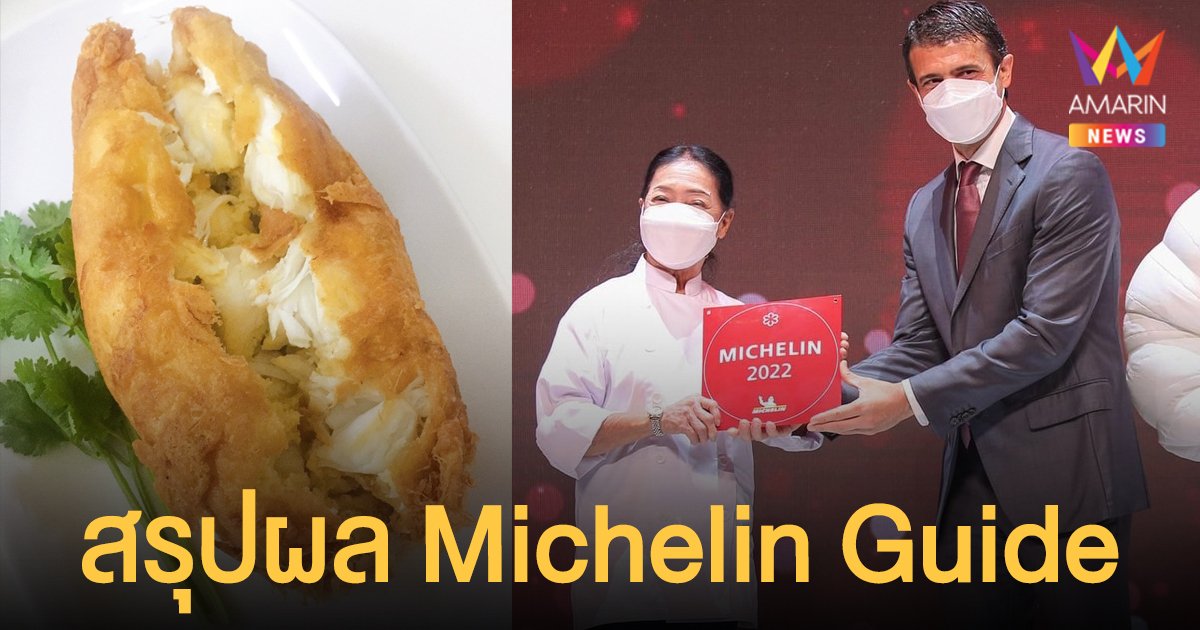 สรุปผลรางวัล Michelin Guide ปี 2565 เจ๊ไฝ ยังได้ 1 มิชลินสตาร์ ส่วน 2 ดาวมิชลิน มี 6 ร้าน