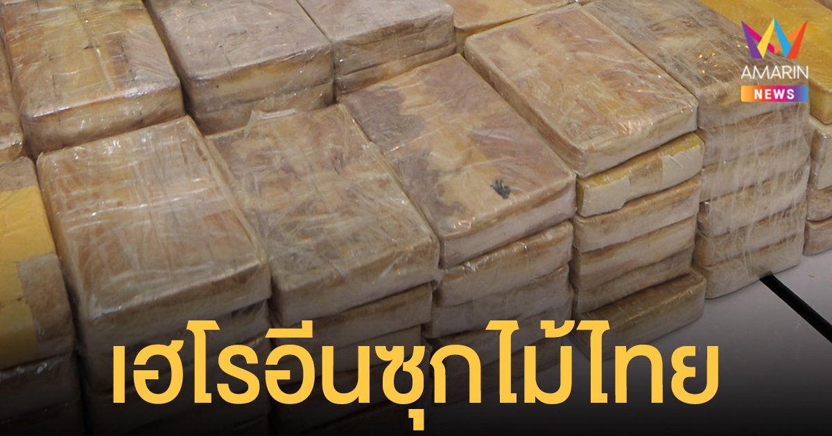 ไต้หวันยึด เฮโรอีน หนัก 446.8 กิโลกรัม ซ่อนในไม้จากประเทศไทย