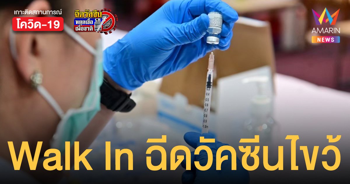 เช็กเลย Walk In ฉีดวัคซีนไขว้ ซิโนแวค แอสตร้าเซนเนก้า สำหรับบุคคลทั่วไปทั้งไทยและต่างชาติ