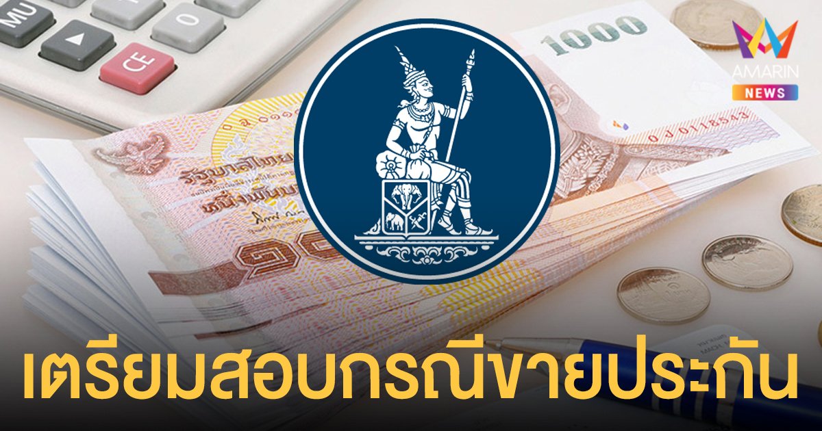 ธนาคารแห่งประเทศไทย เตรียมตรวจสอบ ธนาคารพาณิชย์ ขายประกันภัยไม่ถูกต้อง