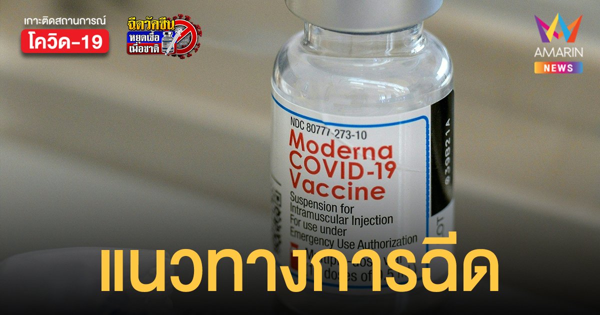 เผยแนวทางการฉีดวัคซีน โมเดอร์นา จากสมาคมโรงพยาบาลเอกชน