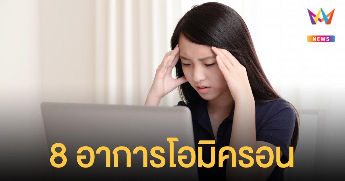 ศบค.แจ้งเช็ก 8 อาการโอมิครอน ข้อมูลจากผู้ป่วย 100 รายแรกของไทย