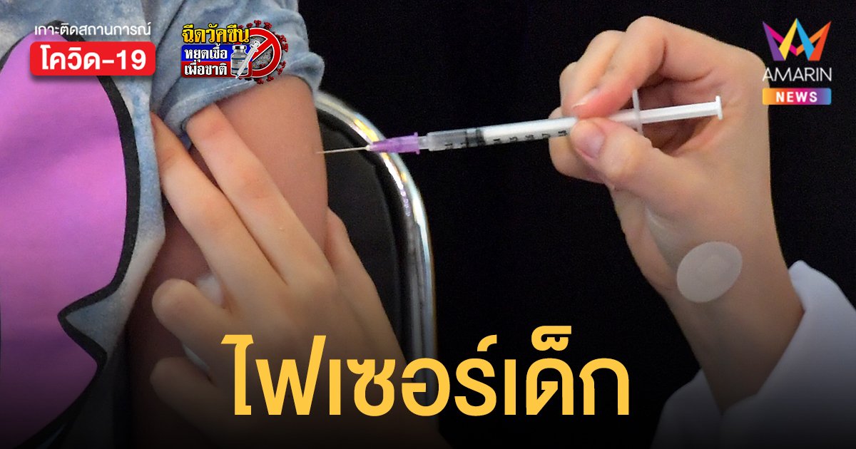 ไฟเซอร์เด็ก 3 ล้านโดสมาถึงไทย 26 ม.ค. นี้ เริ่มฉีด 31 ม.ค. ที่โรงพยาบาลเด็ก