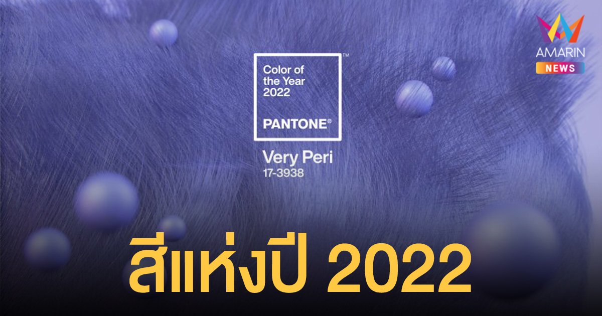 Pantone ประกาศให้ สีม่วง Very Peri เป็น สีแห่งปี 2022 ยุคของความคิดสร้างสรรค์และการเปลี่ยนแปลง 
