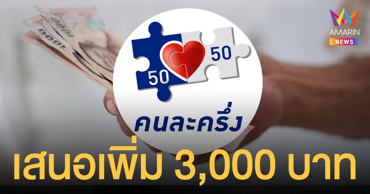 หอการค้าไทย หนุน คนละครึ่ง เพิ่มเงินอีก 3,000 บาท กระตุ้นเศรษฐกิจ