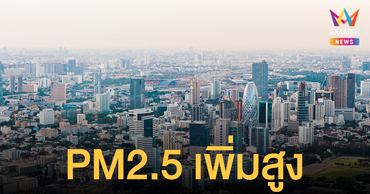 ศกพ.เตือน ฝุ่น PM2.5 ใน กรุงเทพฯ-ปริมณฑลจะมีปริมาณเพิ่มสูงถึงวันที่ 9 ธ.ค. 64