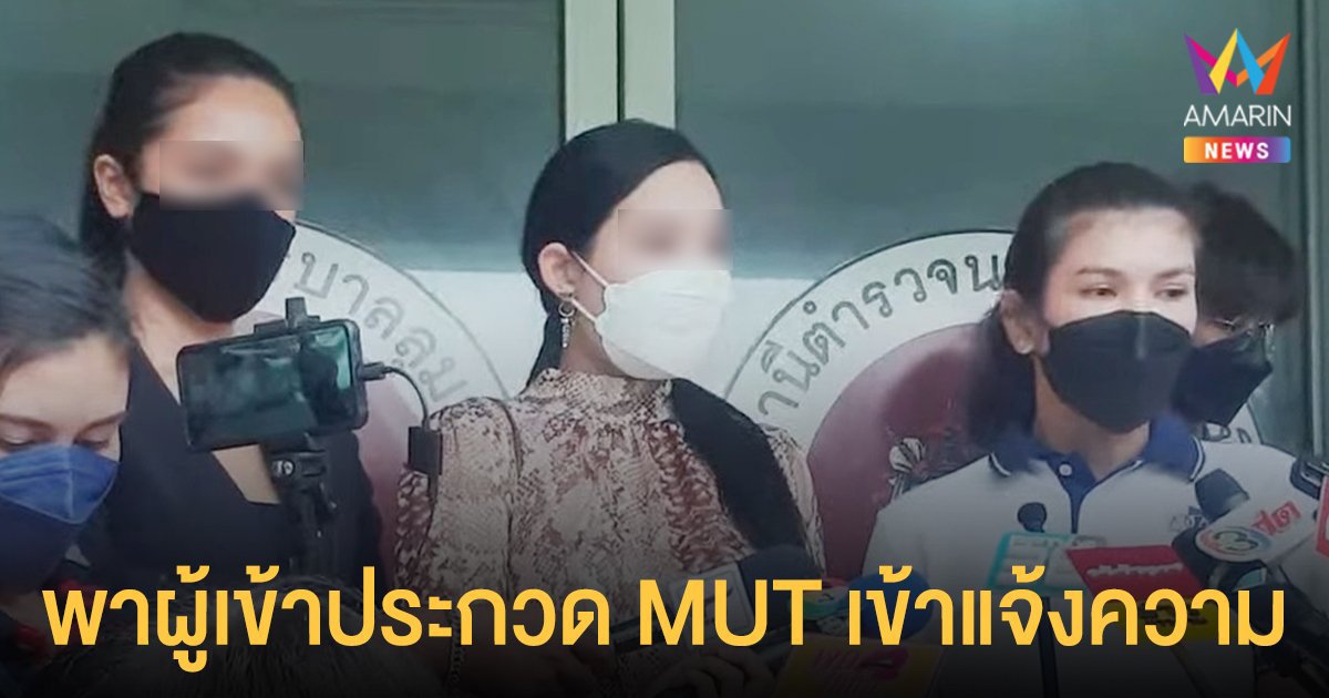 ทนายนิด้า  พาผู้เข้าประกวด MUT - ทีมงาน  เข้าแจ้งความ  กรณีถูกตากล้องทำอนาจารและข่มขืนกระทำชำเรา