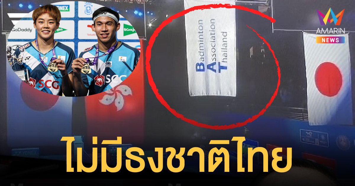 ก้าวไกล ถาม ประวิตร ทำไม บาส ปอป้อ ได้แชมป์โลกแบดมินตัน ไม่มีธงชาติไทยบนยอดเสา