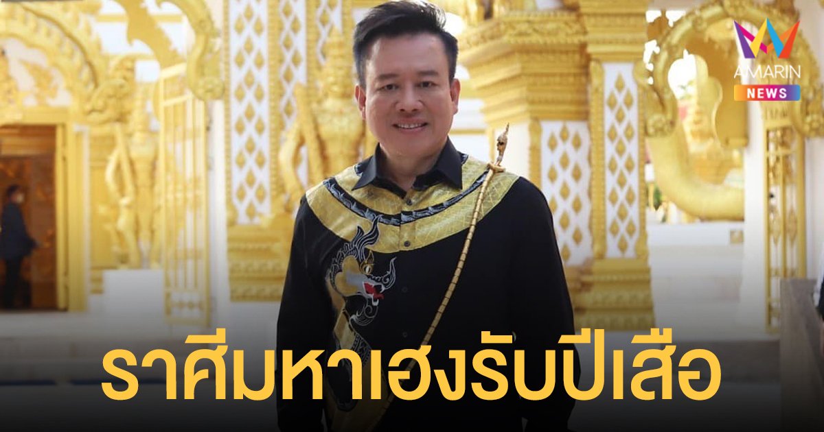 หมอลักษณ์ ฟันธง เผย ราศี มหาเฮงได้โชคใหญ่รับปีเสือ และดวงปี 2565 ของ 3 ราศี