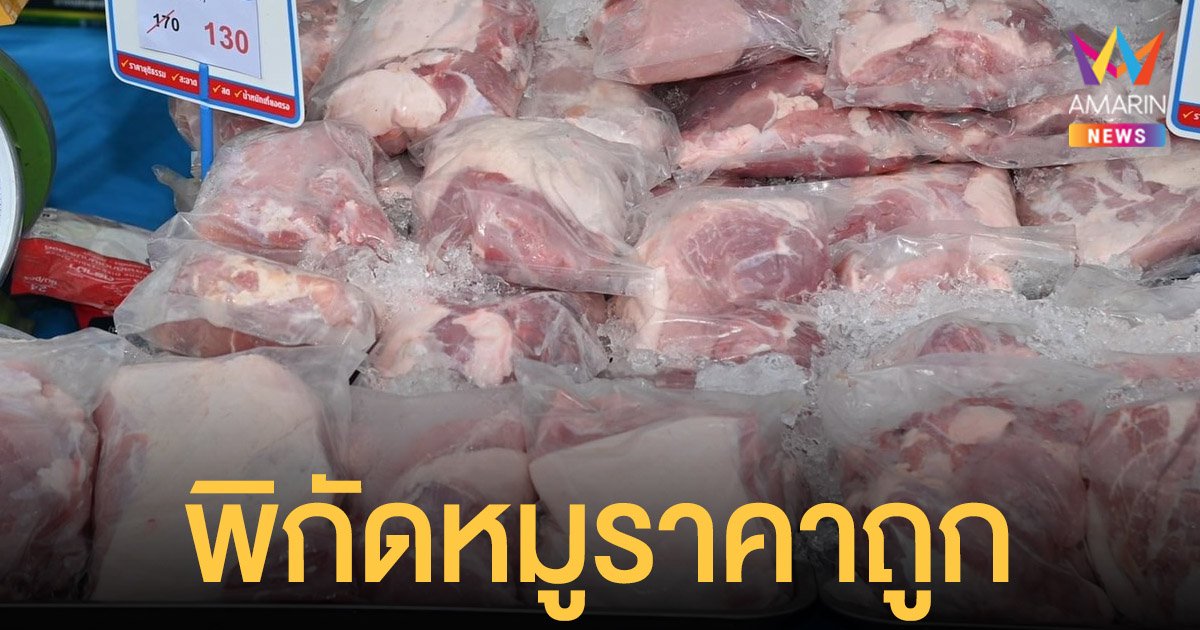 เช็กพิกัด เนื้อหมู ราคาถูกจากกรมการค้าภายใน 667 จุดทั่วไทย พาณิชย์ขายกิโลกรัมละ 150 ที่บางเขน