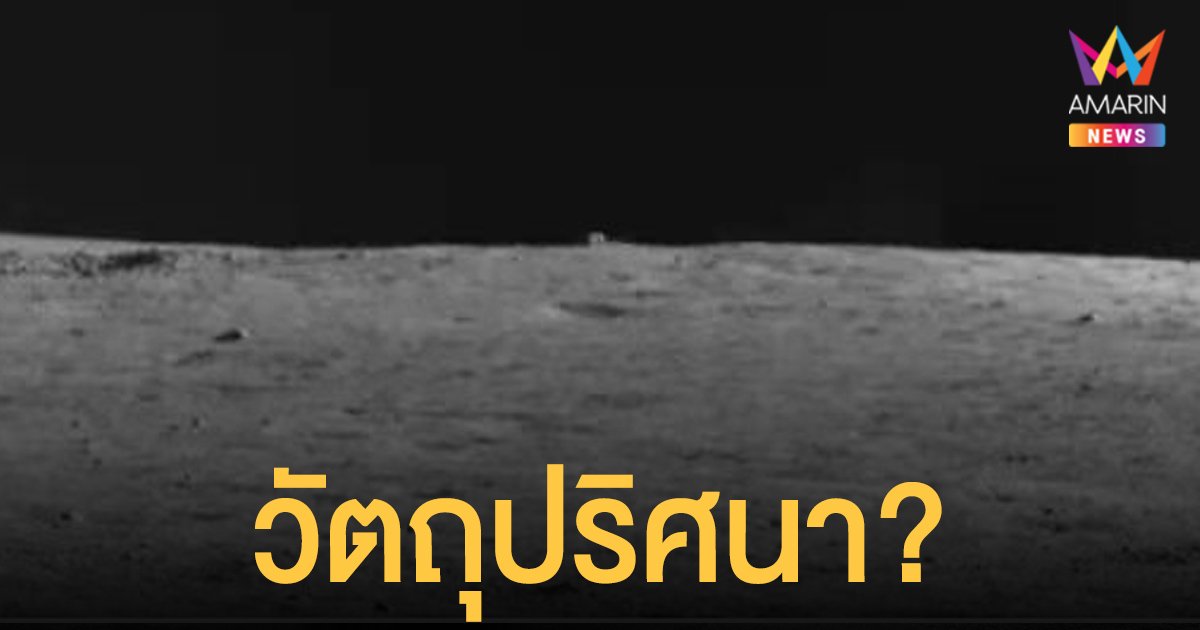 ฮือฮา! ยานสำรวจจีนพบวัตถุปริศนาคล้ายลูกบาศก์ บนด้านไกลของ ดวงจันทร์