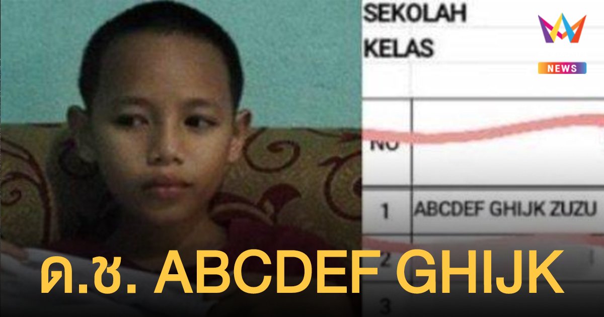 ประหลาด! เด็กชาย อินโดนีเซีย ชื่อ ABCDEF GHIJK เหตุพ่อชอบเกมครอสเวิร์ด 