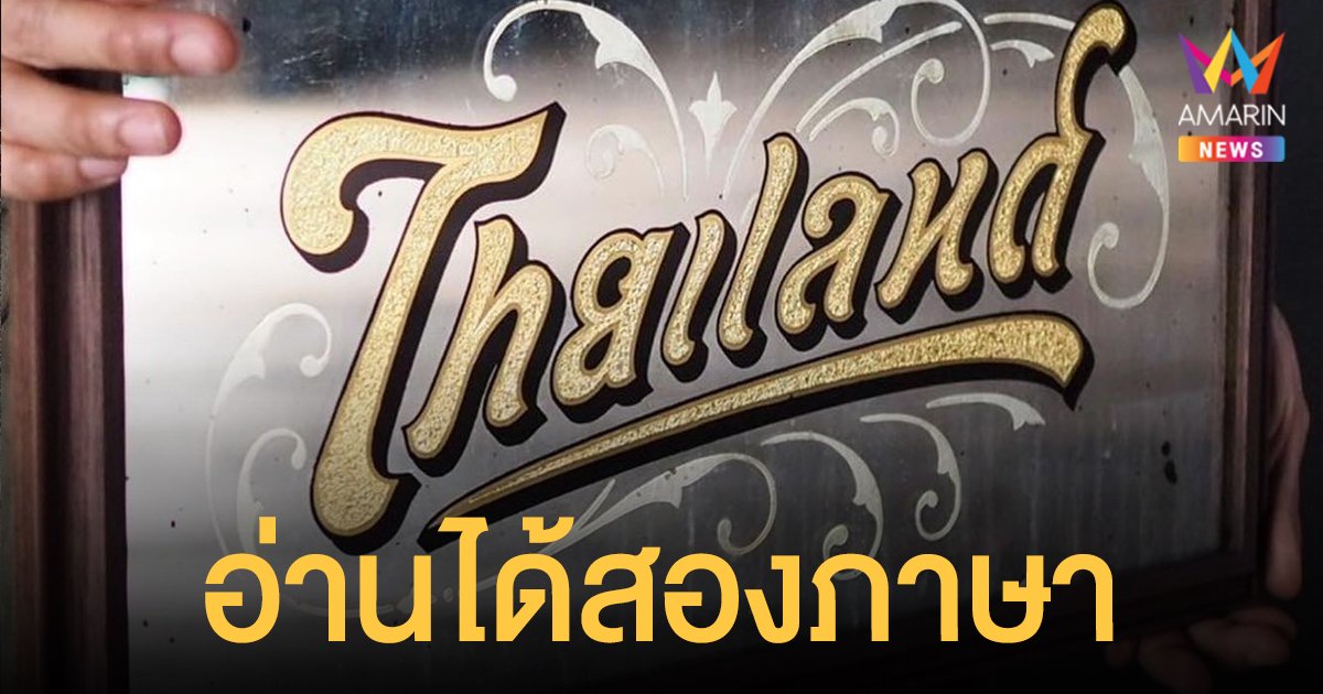 ศิลปินออกแบบ ตัวอักษร ไทยแลนด์ = Thailand อ่านได้ทั้งไทยอังกฤษ เปิดใจครั้งแรกหลังเป็นกระแสดัง