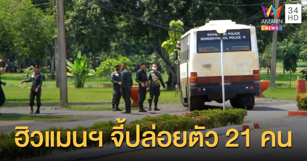 'ฮิวแมน ไรต์ส วอทช์' เรียกร้องทางการไทยปล่อยตัว 21 ผู้ชุมนุมไม่มีเงื่อนไข