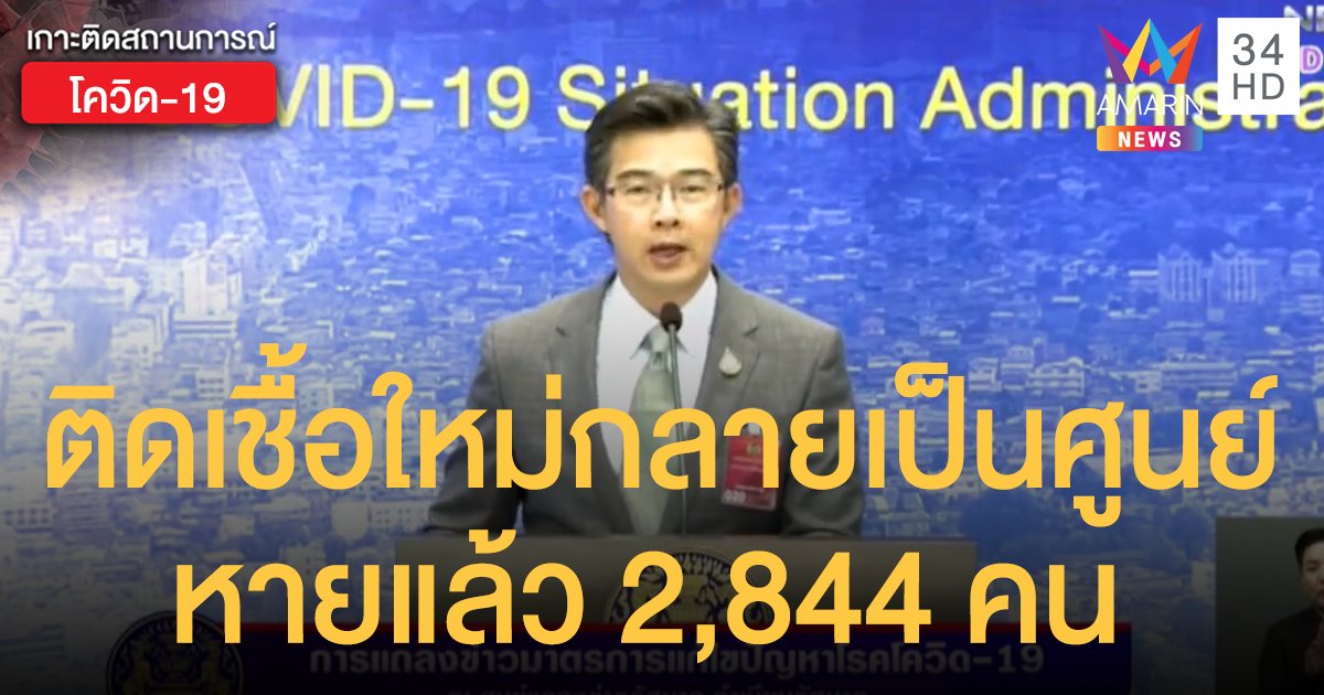 สถานการณ์แพร่ระบาดโรคโควิด-19 ในประเทศไทย 13 พ.ค. ข่าวดี! ติดเชื้อใหม่กลายเป็นศูนย์ หายแล้ว 2,844 ราย