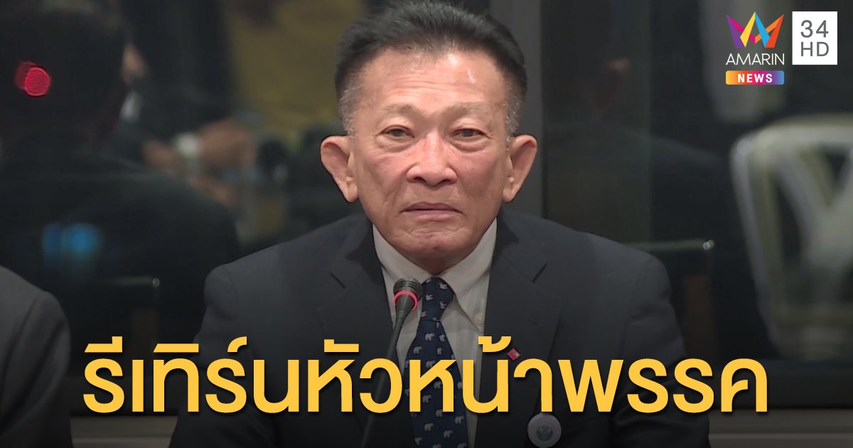 'สมพงษ์' หวนนั่งเก้าอี้หัวหน้าพรรคเพื่อไทย 'ประเสริฐ' เลขาธิการ