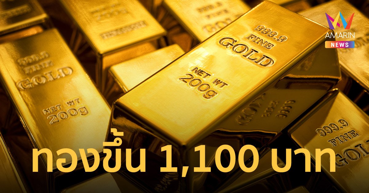 ราคาทองคำ ไทยผันผวนปรับ 17 ครั้ง ขึ้น 1,100 บาท ทะลุ 30,000