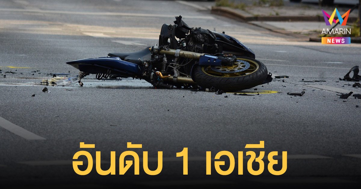 ไทยติดอันดับ 1 เอเชียตายจาก อุบัติเหตุ บนถนนมากสุด เสียชีวิตบนทางม้าลาย 500 คนต่อปี