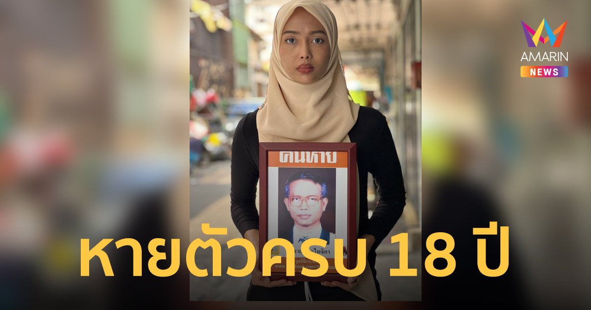ทนายสมชาย นีละไพจิตร หายตัวครบ 18 ปี ลูกสาวอยากรู้พ่อหายไปไหน