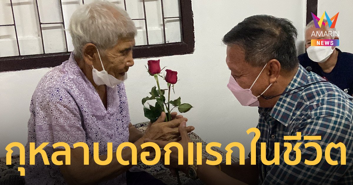 วาเลนไทน์ สุดปลื้ม ยายวัย 79 ได้บ้านพร้อมดอกกุหลาบเป็นของขวัญ