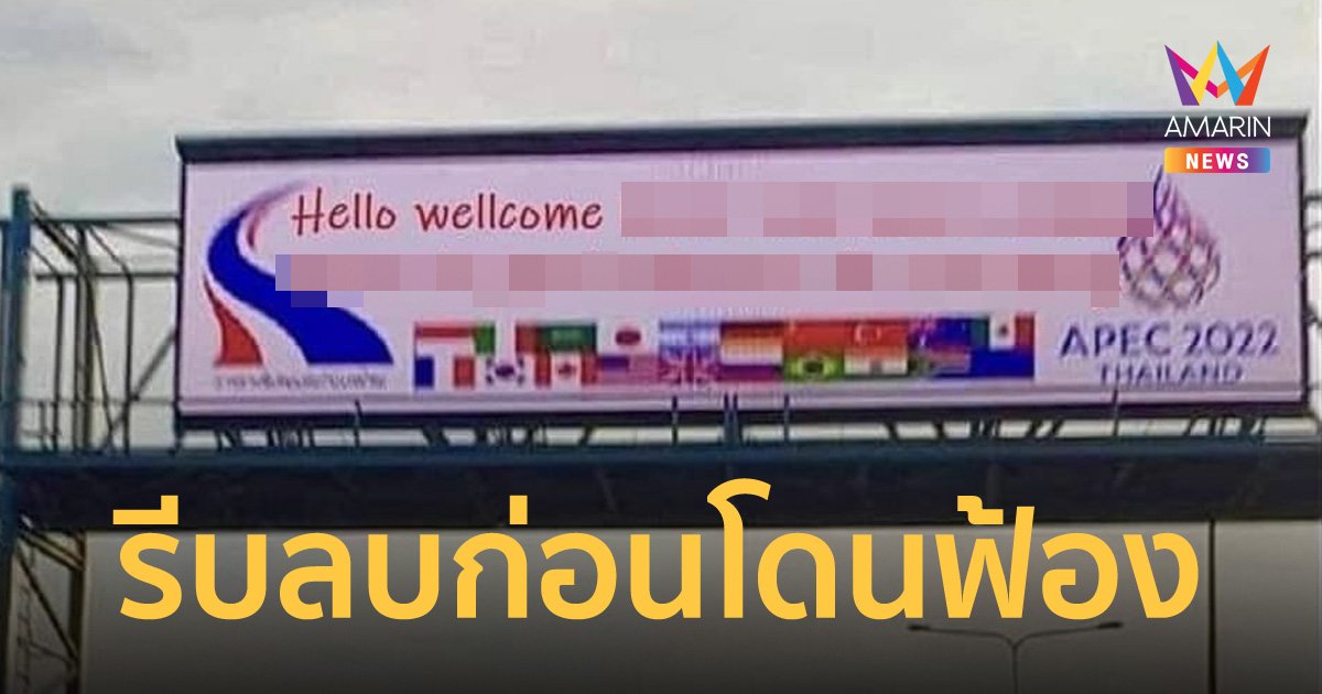 การทางพิเศษแห่งประเทศไทย (กทพ.) ขู่ฟ้องคนตัดต่อป้ายต้อนรับผู้นำเอเปค 2022