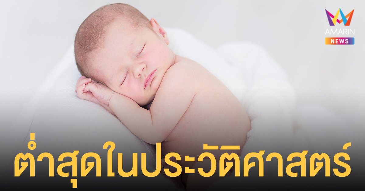 ดิ่งกว่ามูลค่าคริปโต เด็กไทย เกิดใหม่ปี 2564 ต่ำสุดในประวัติศาสตร์⁣ เพียง 544,570 คน