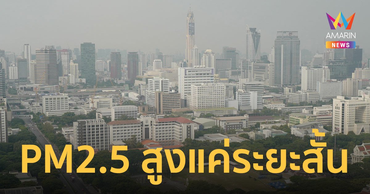 กรมควบคุมมลพิษ แจง ฝุ่น PM2.5 กรุงเทพฯสูงอันดับ 8 ของโลกแค่ระยะสั้น วันนี้ (9 ก.พ.) ค่ายังเพิ่ม