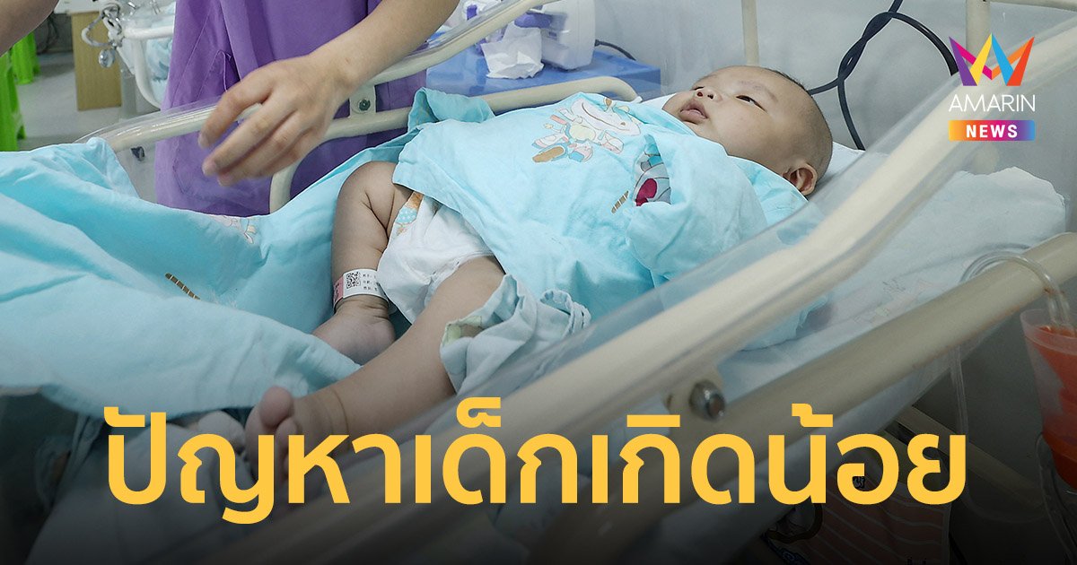 หวั่นเด็กเกิดน้อยลง แรงงาน ไม่พอ คนแก่ไร้ผู้ดูแล ประชากรไทยอาจลดเหลือ 40 ล้านคน 